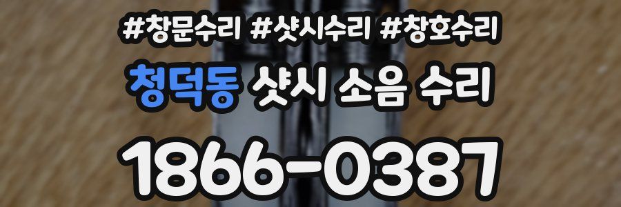 청덕동 샷시 소음 수리