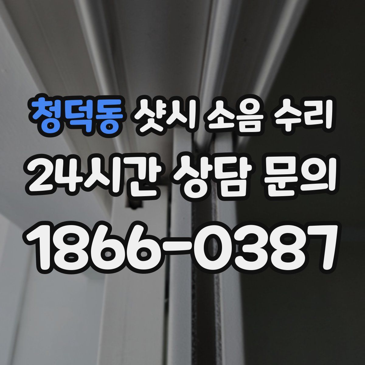 청덕동 샷시 소음 수리