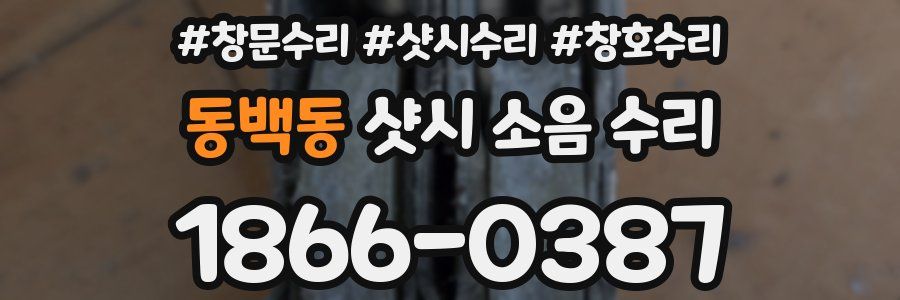 동백동 샷시 소음 수리