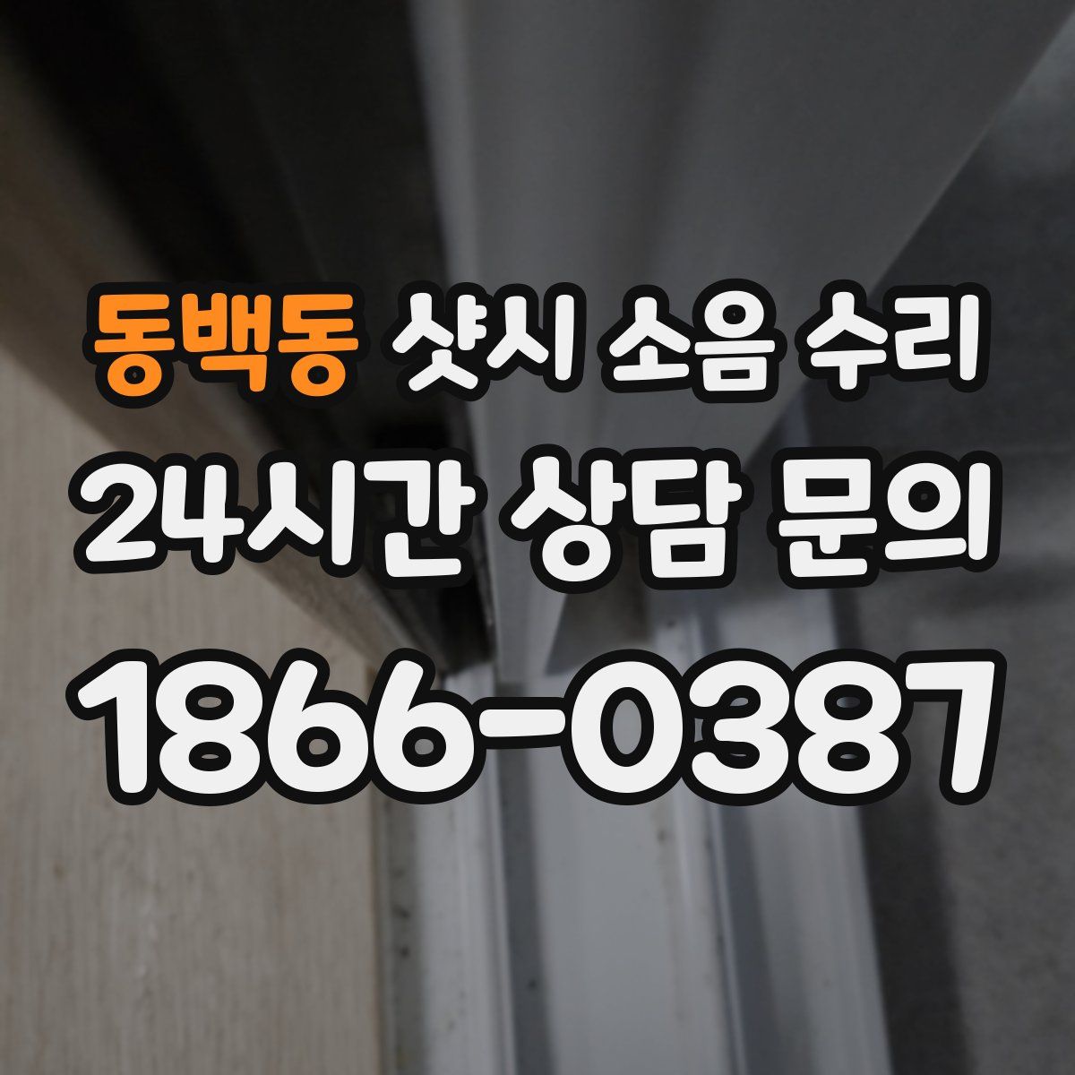 동백동 샷시 소음 수리