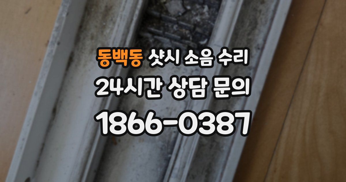 동백동 샷시 소음 수리