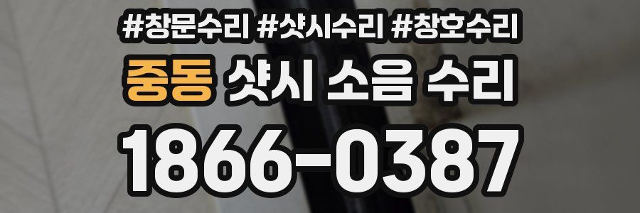 중동 샷시 소음 수리