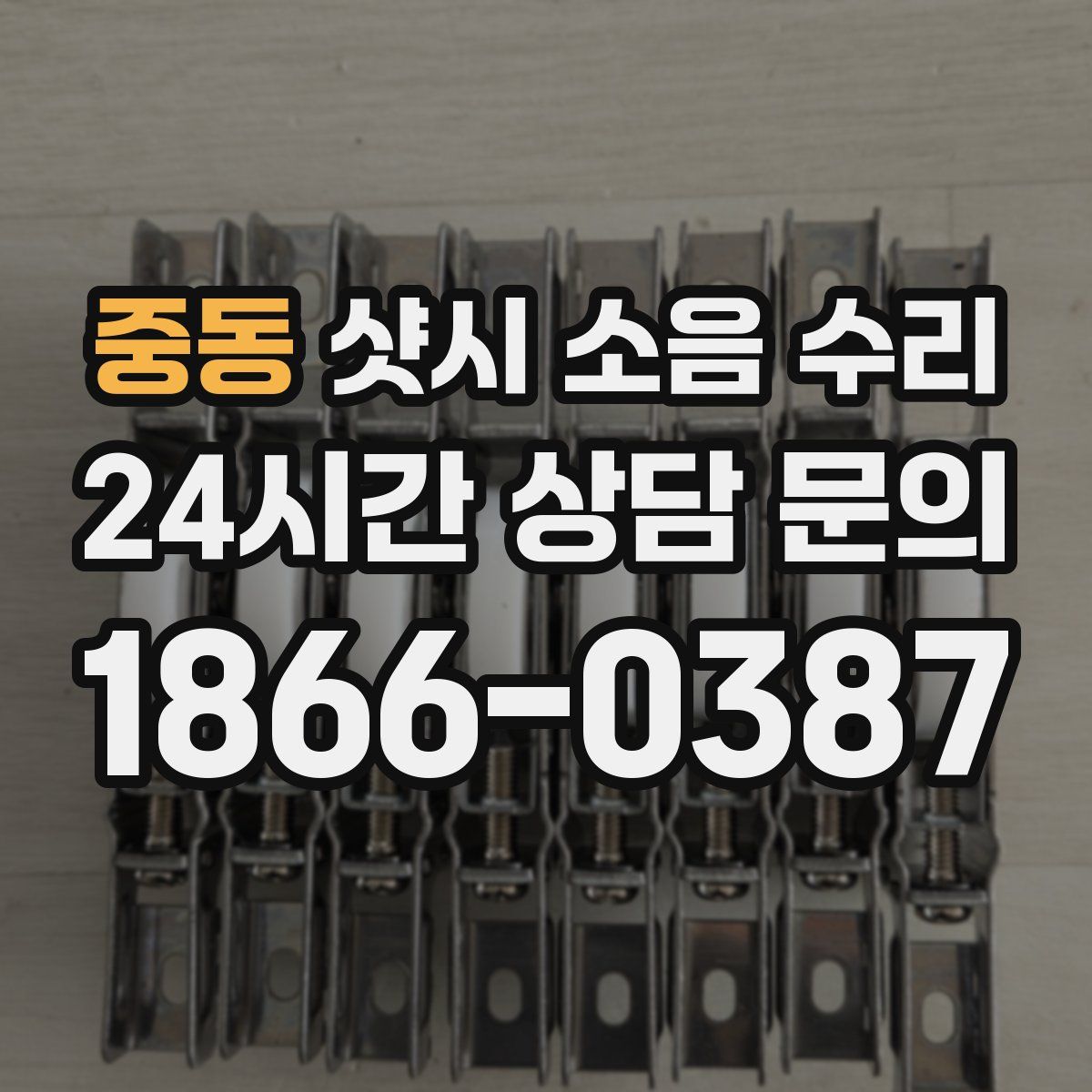 중동 샷시 소음 수리