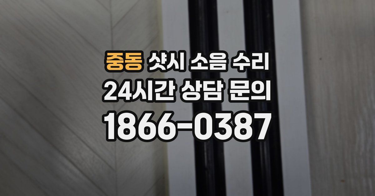 중동 샷시 소음 수리