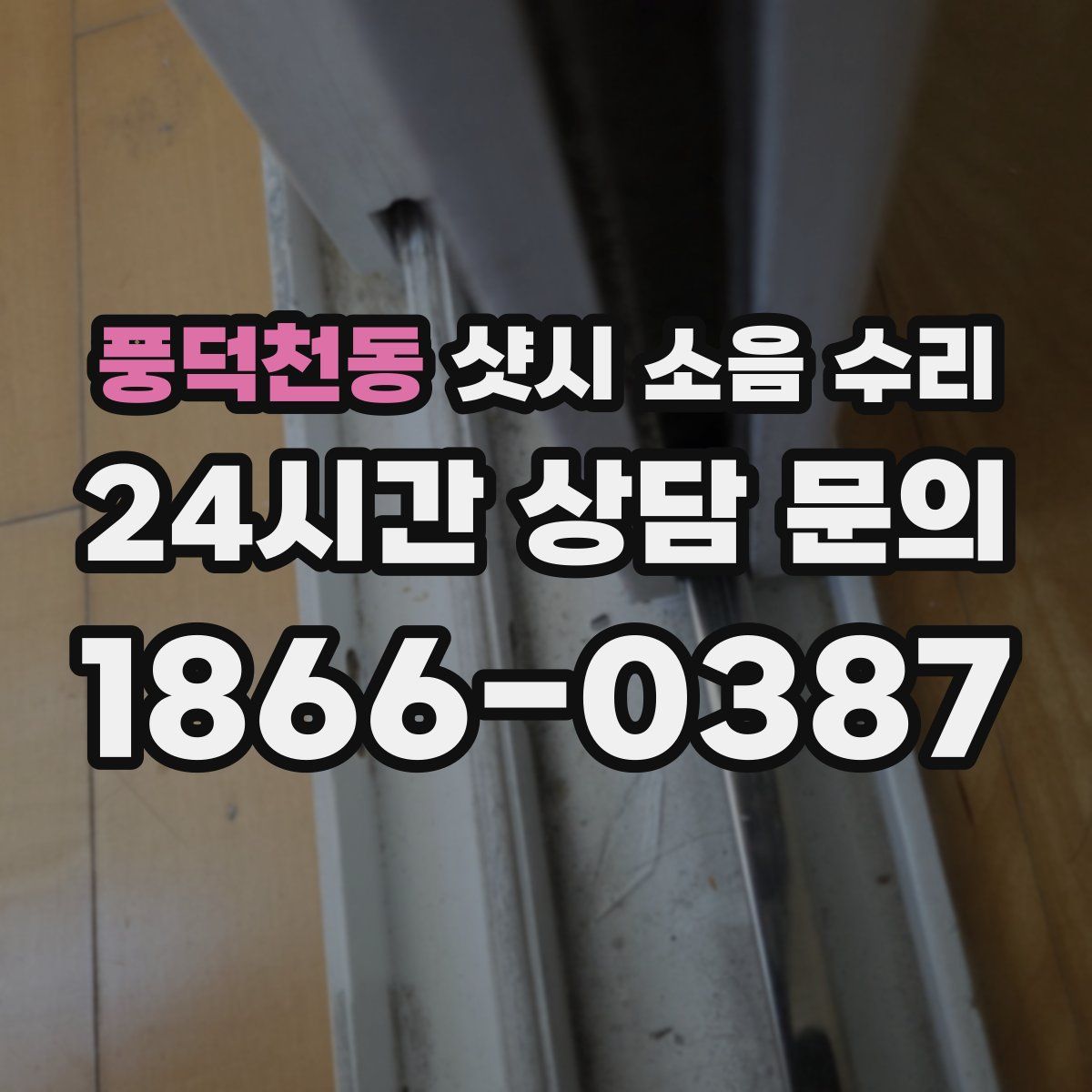 풍덕천동 샷시 소음 수리