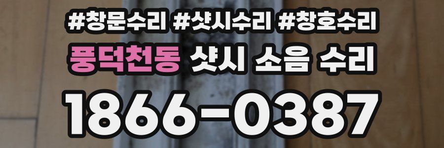 풍덕천동 샷시 소음 수리