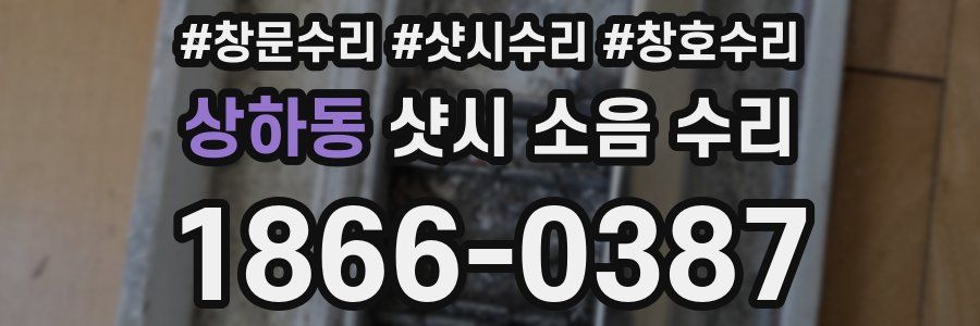 상하동 샷시 소음 수리