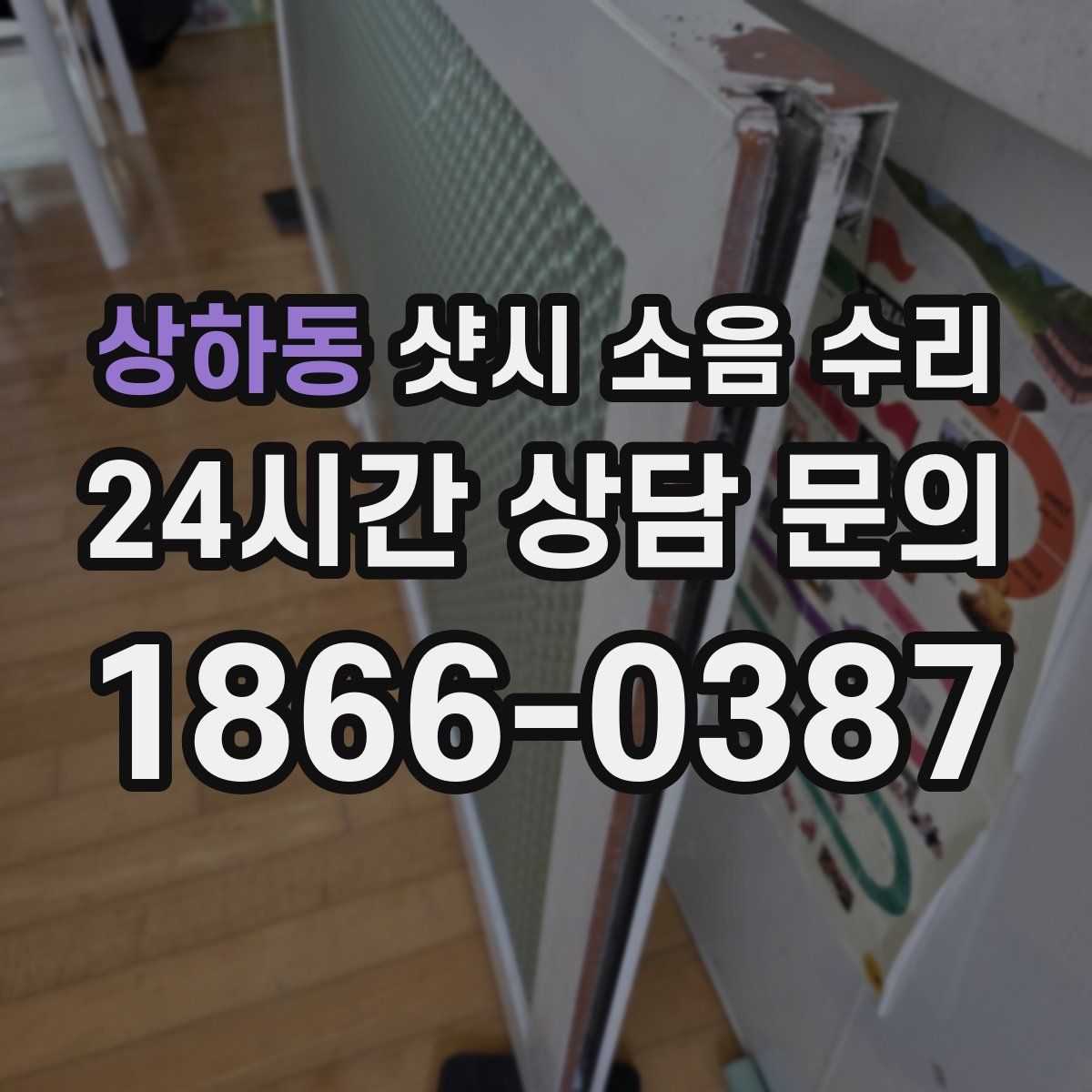 상하동 샷시 소음 수리