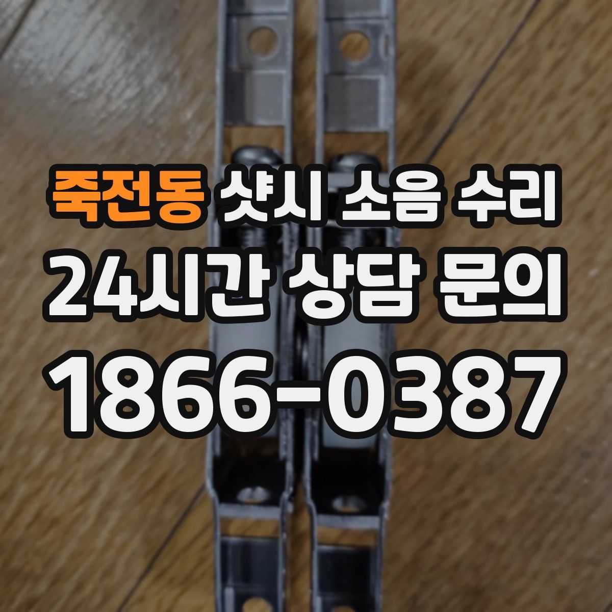 죽전동 샷시 소음 수리