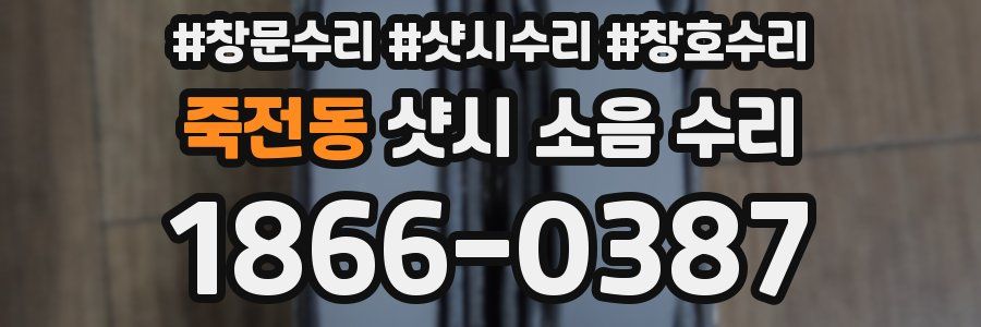 죽전동 샷시 소음 수리