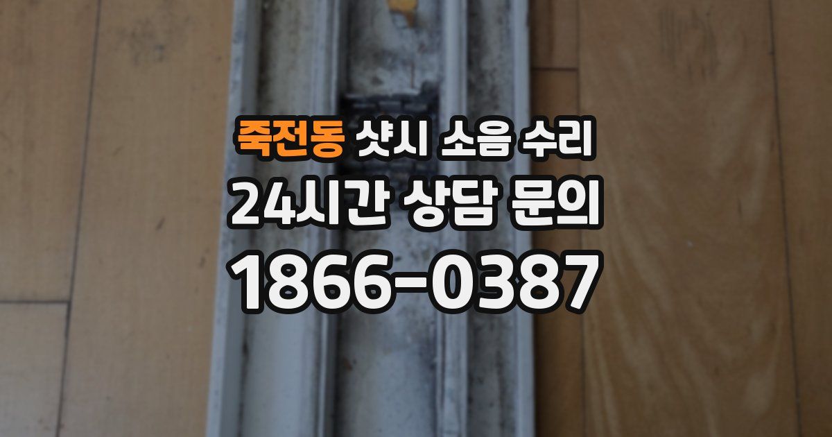 죽전동 샷시 소음 수리