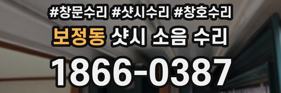 보정동 샷시 소음 수리
