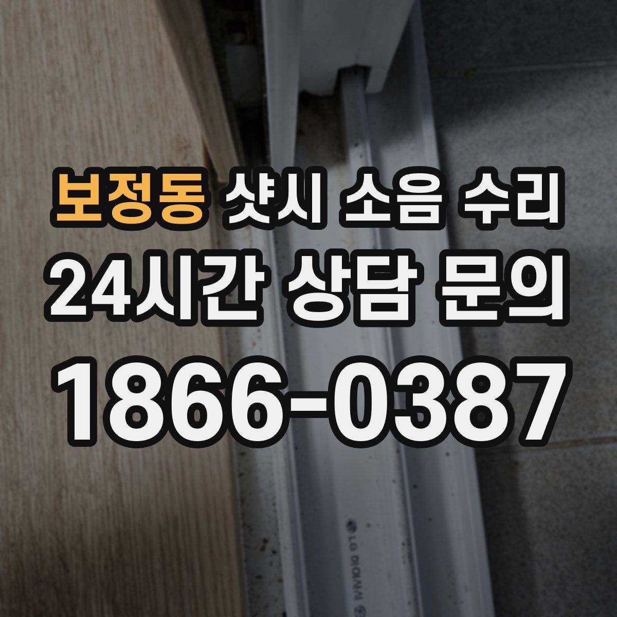 보정동 샷시 소음 수리