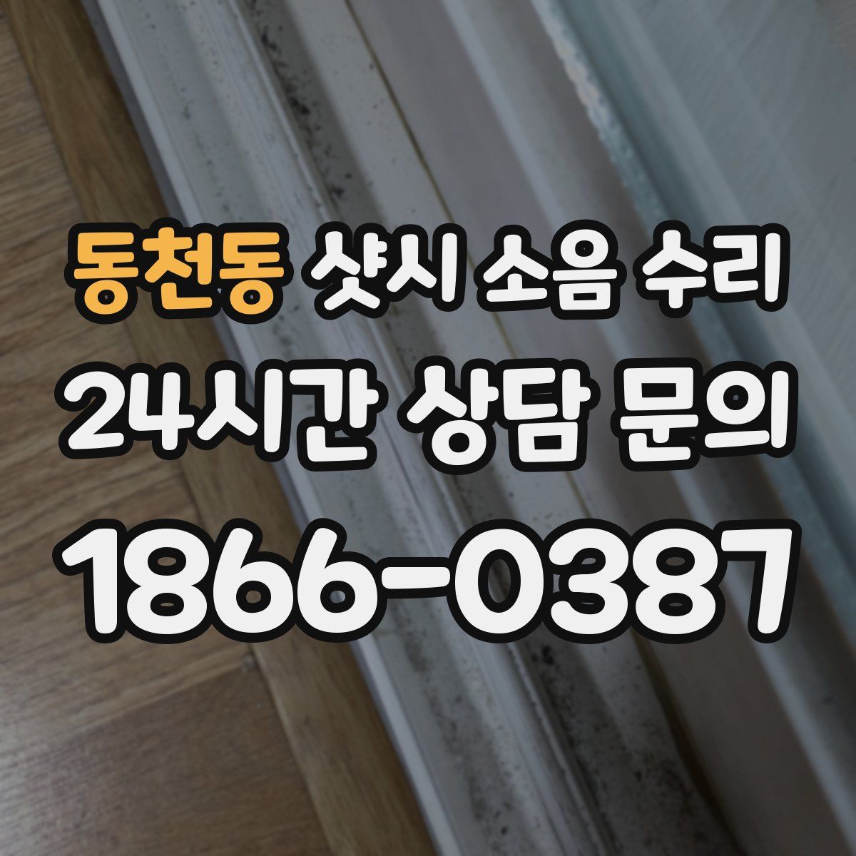 동천동 샷시 소음 수리