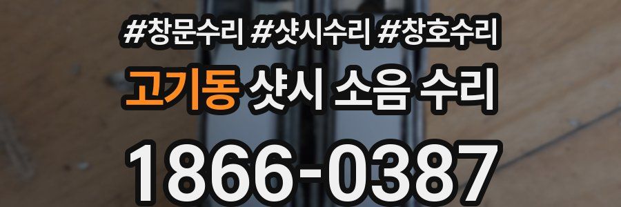 고기동 샷시 소음 수리