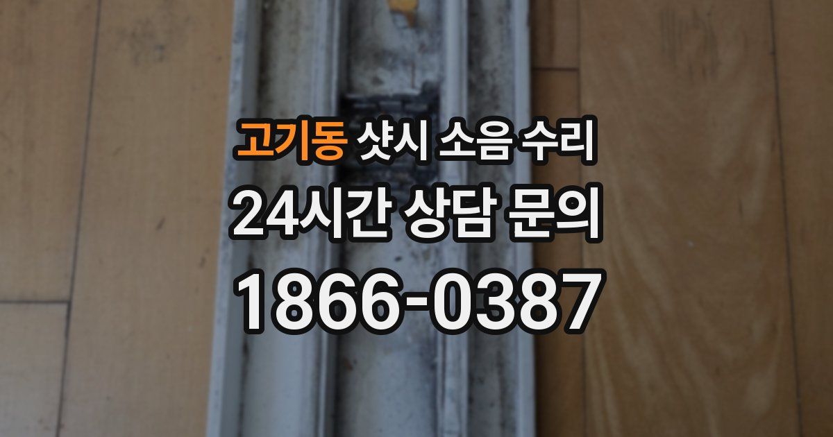 고기동 샷시 소음 수리