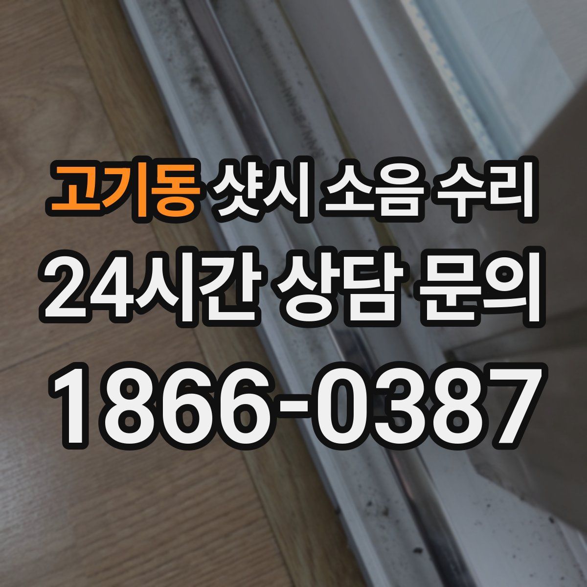 고기동 샷시 소음 수리