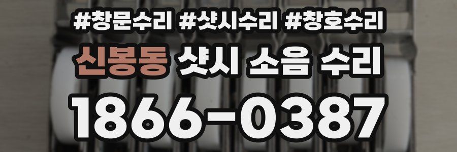 신봉동 샷시 소음 수리
