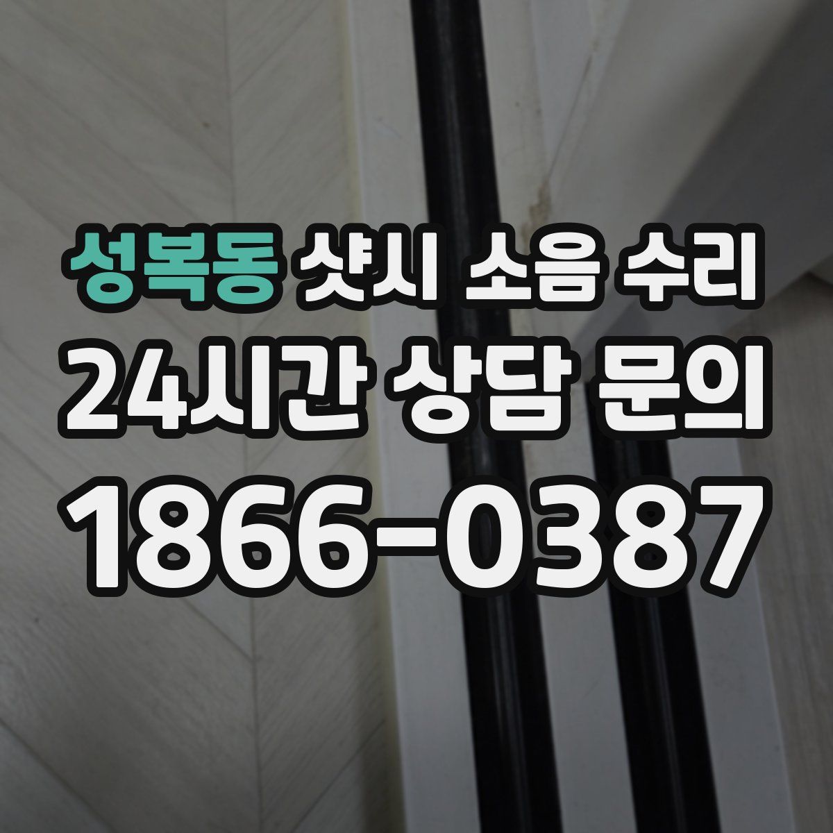 성복동 샷시 소음 수리