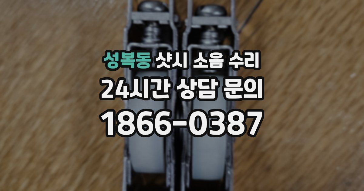 성복동 샷시 소음 수리