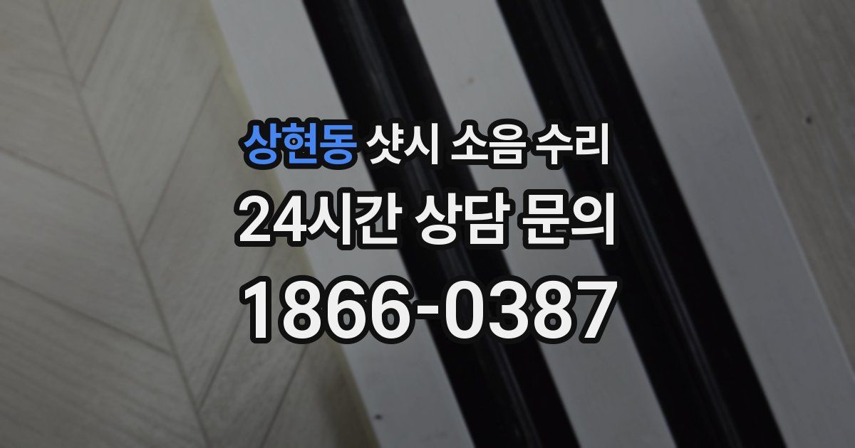 상현동 샷시 소음 수리