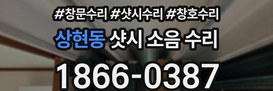 상현동 샷시 소음 수리