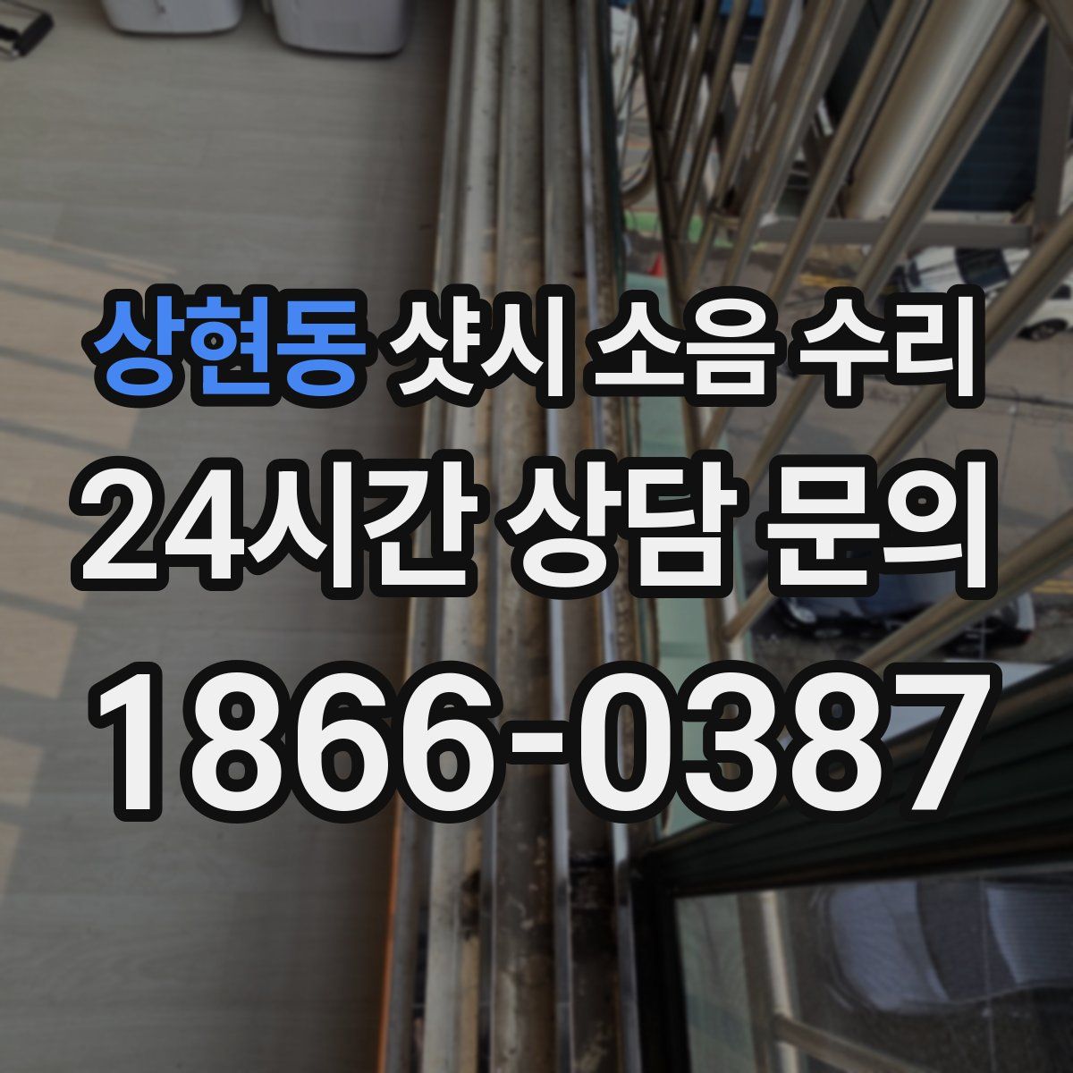상현동 샷시 소음 수리