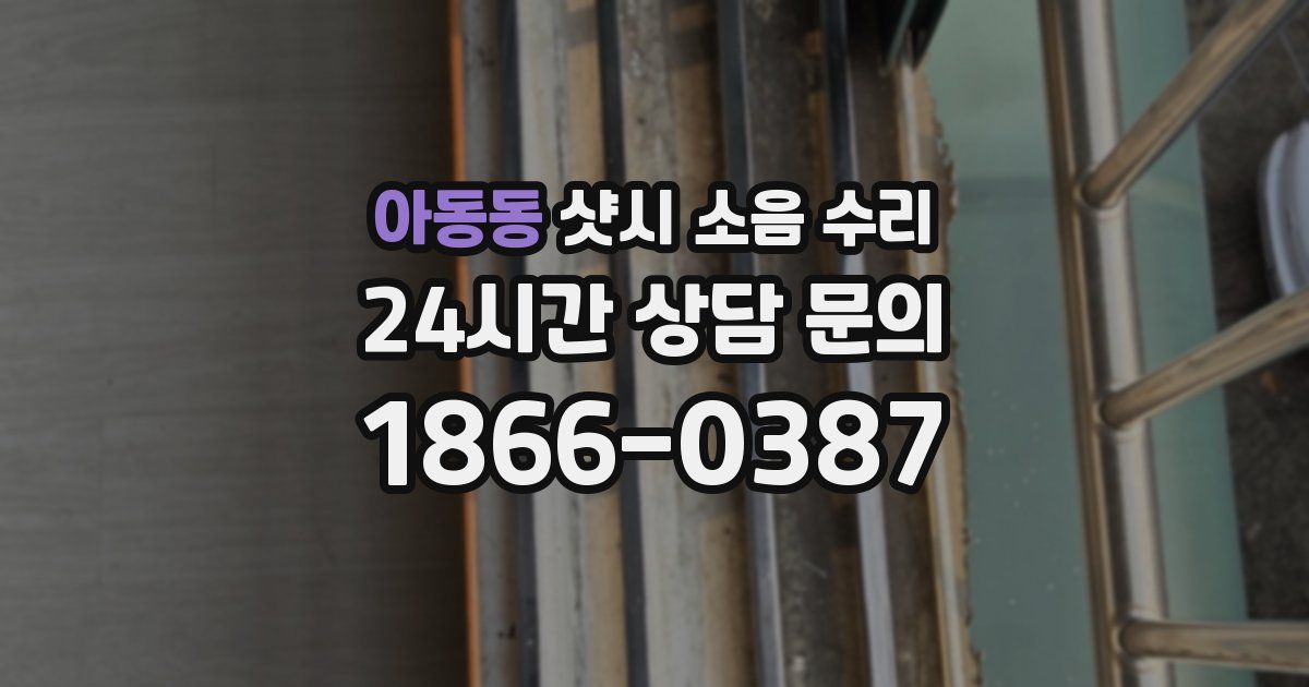 아동동 샷시 소음 수리