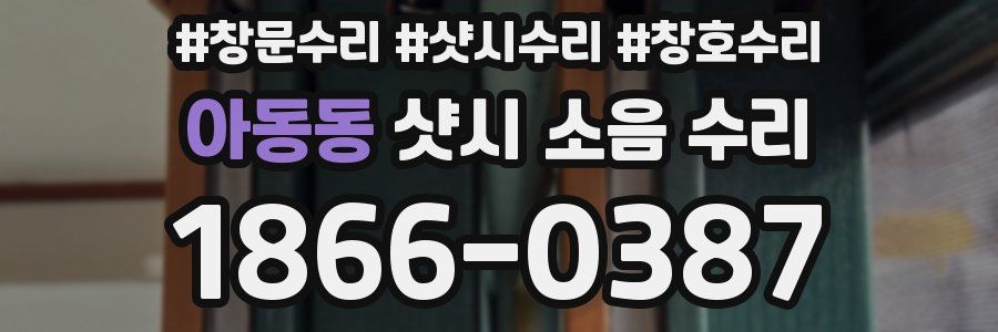 아동동 샷시 소음 수리