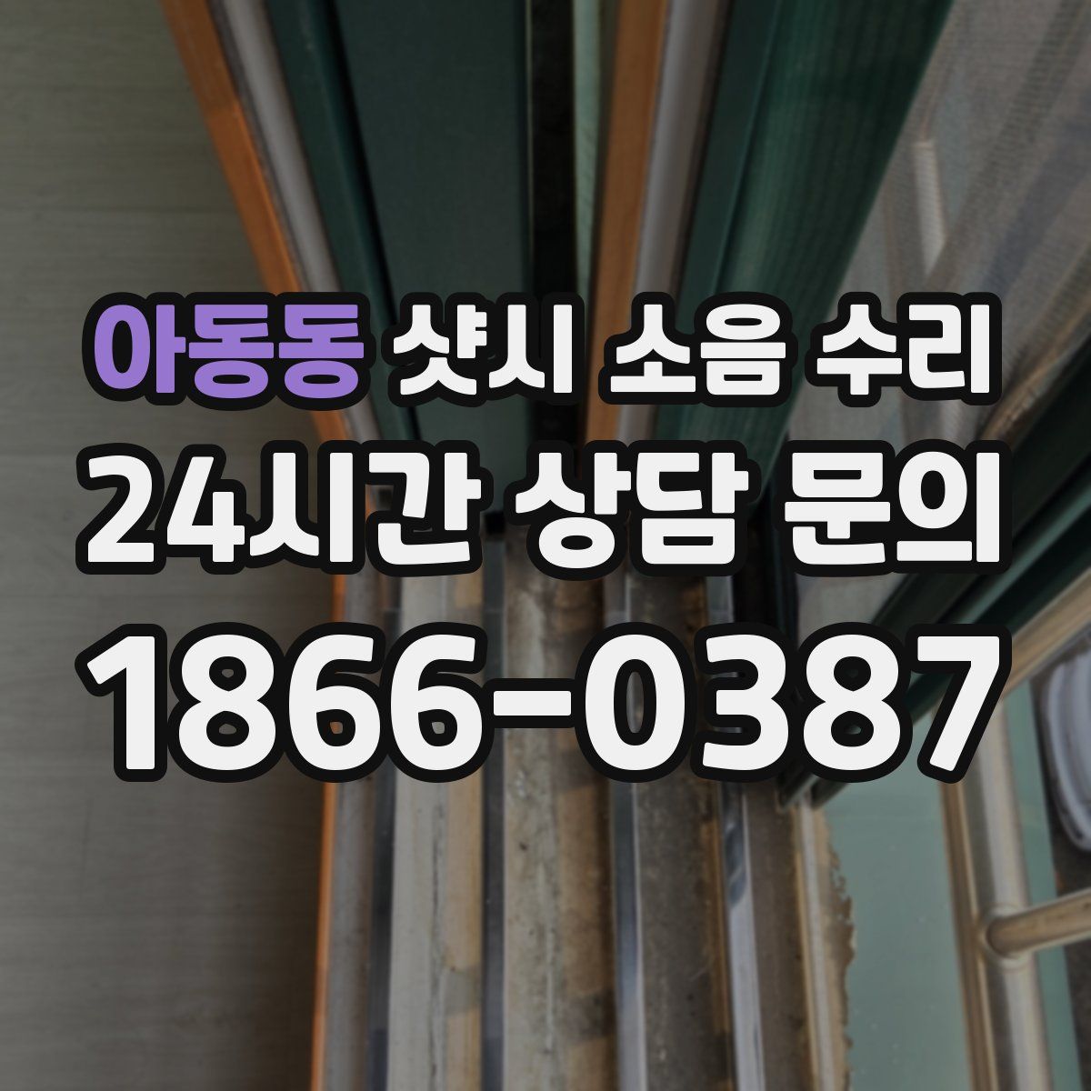아동동 샷시 소음 수리