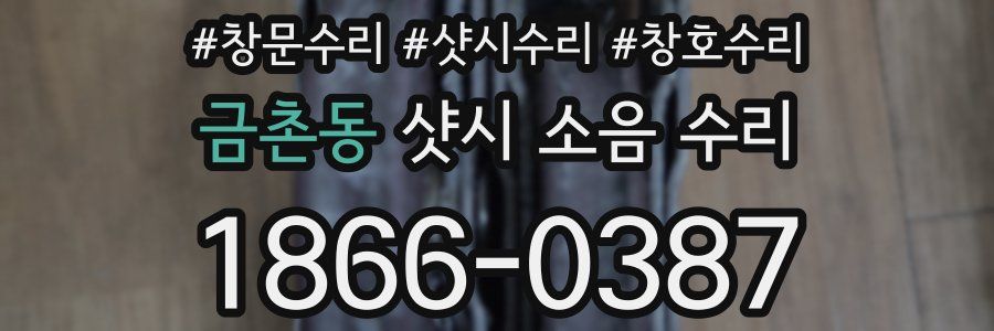 금촌동 샷시 소음 수리