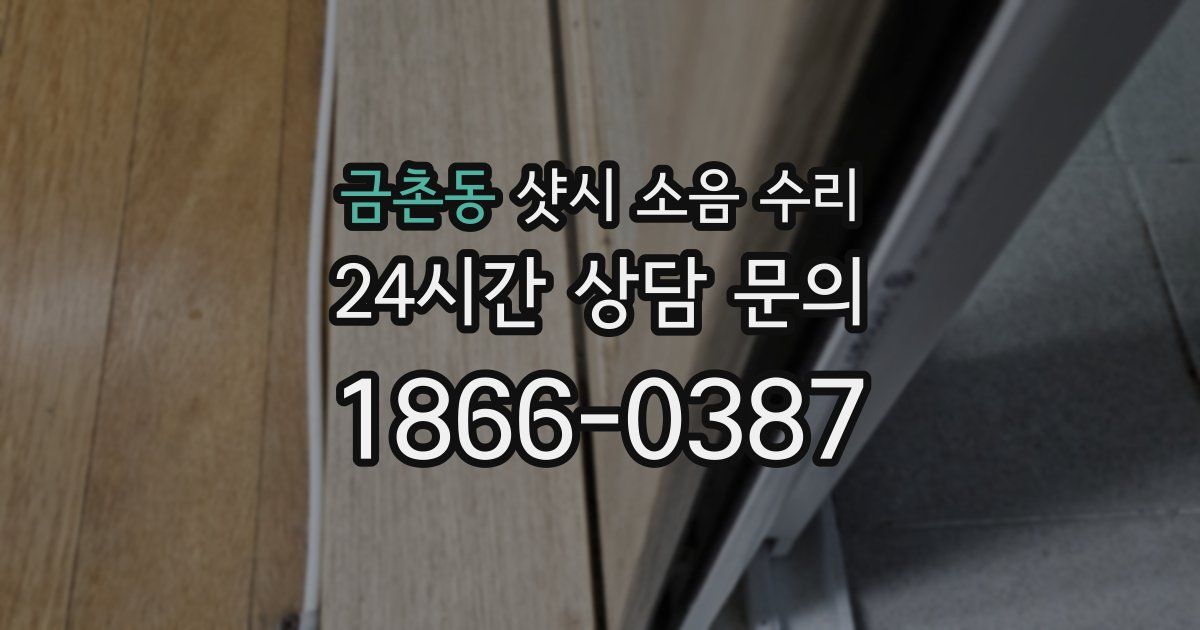 금촌동 샷시 소음 수리