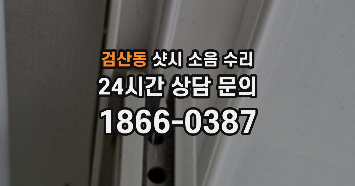 검산동 샷시 소음 수리