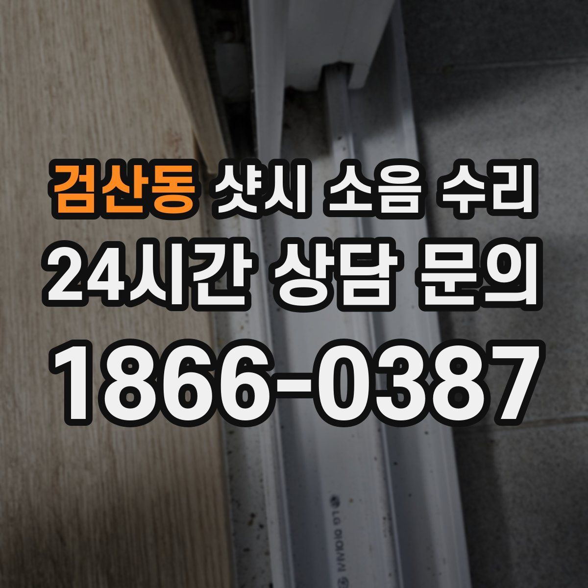 검산동 샷시 소음 수리