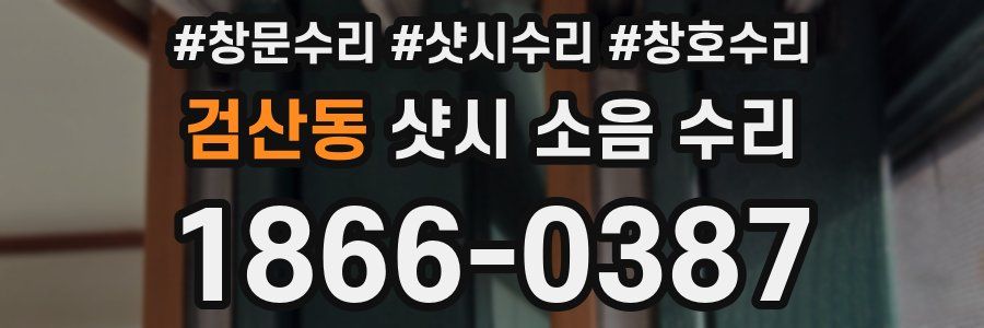 검산동 샷시 소음 수리