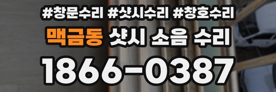 맥금동 샷시 소음 수리