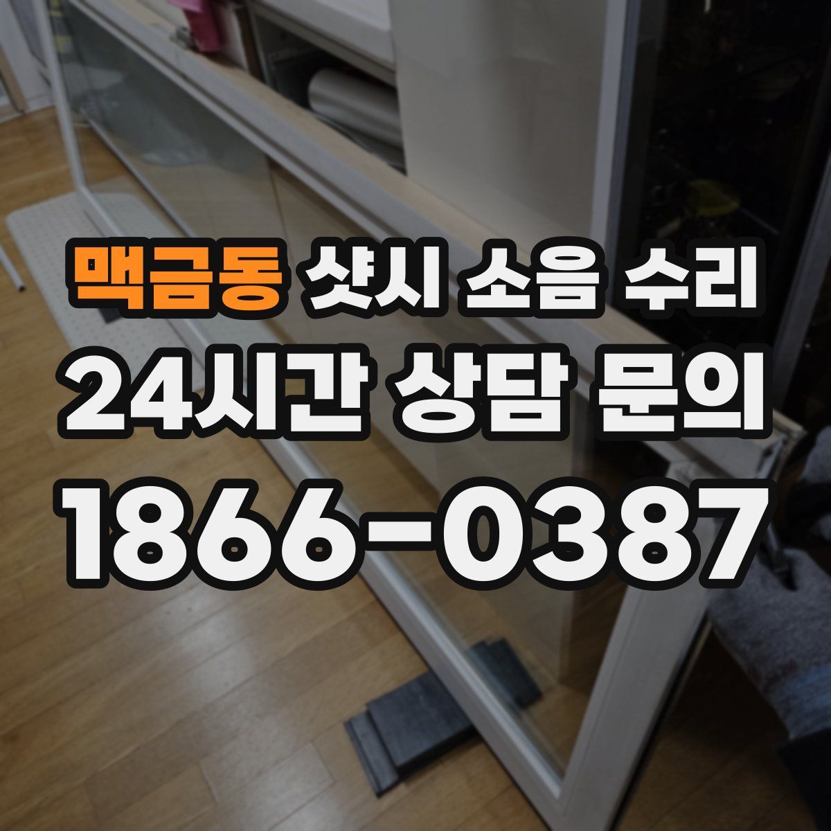 맥금동 샷시 소음 수리