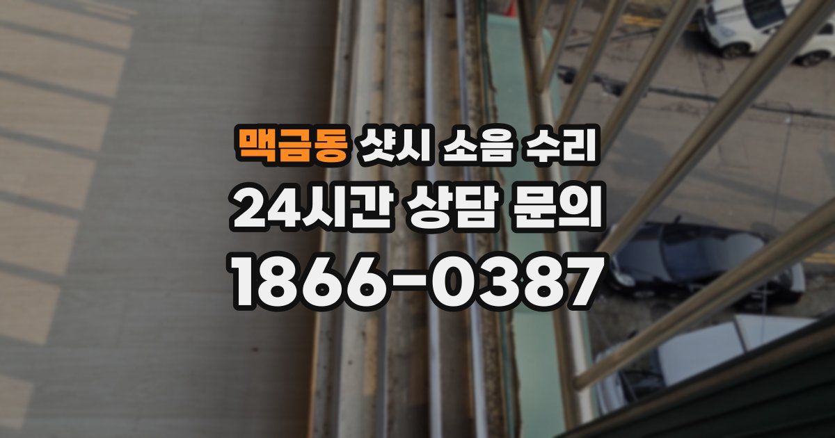 맥금동 샷시 소음 수리
