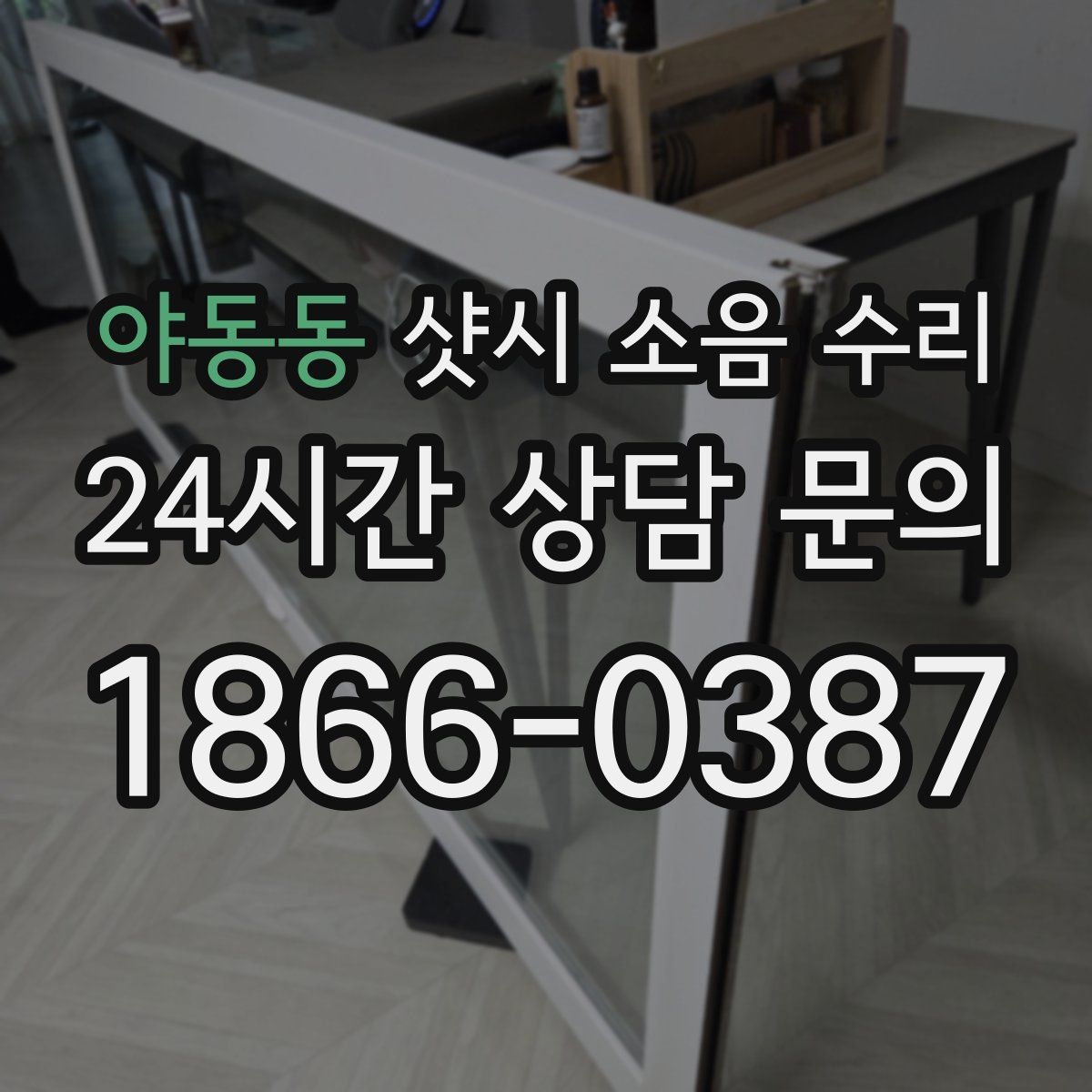 야동동 샷시 소음 수리