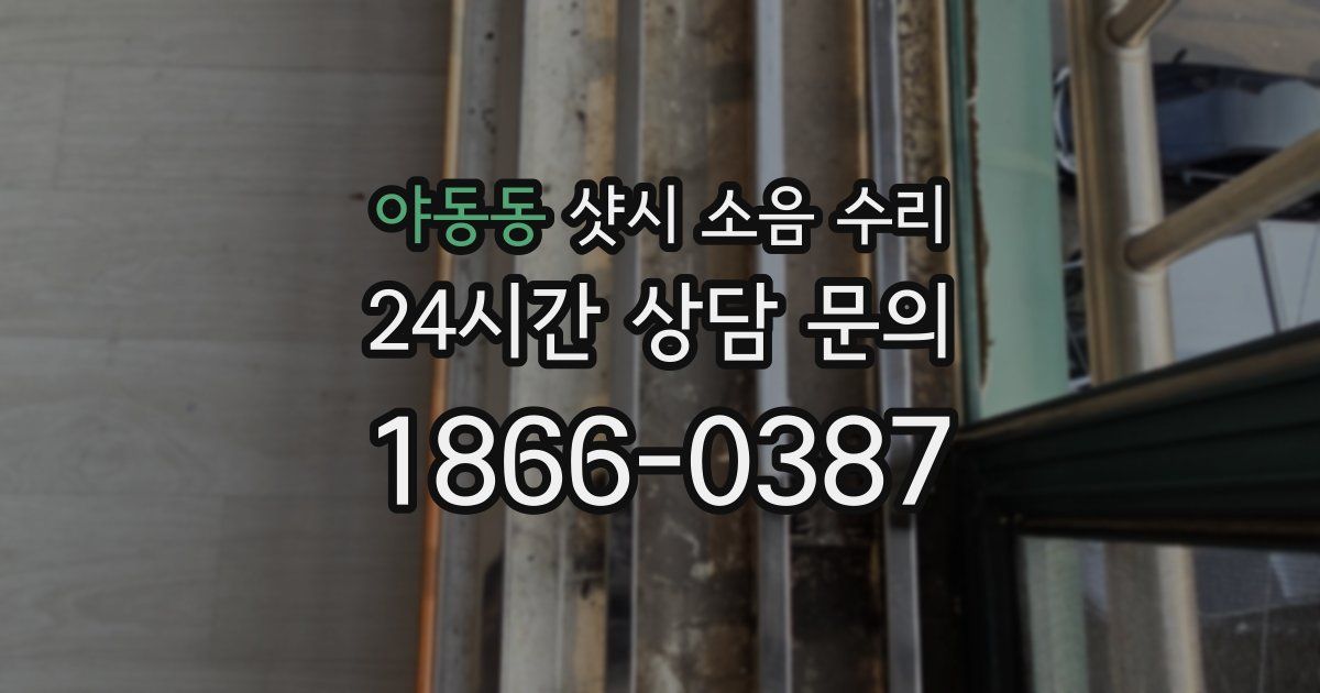 야동동 샷시 소음 수리