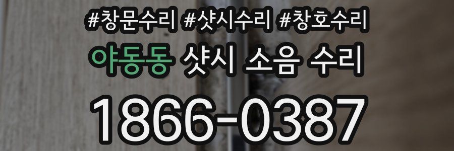 야동동 샷시 소음 수리