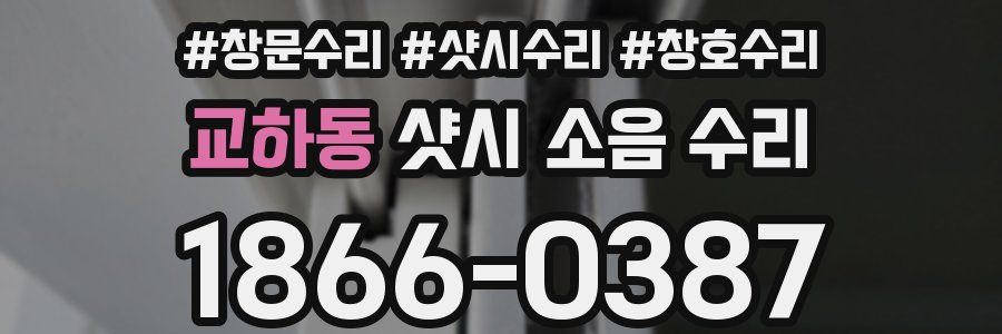 교하동 샷시 소음 수리