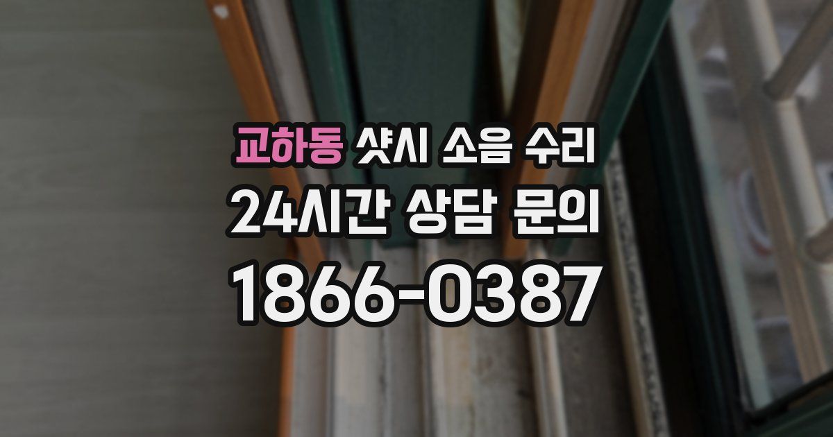 교하동 샷시 소음 수리
