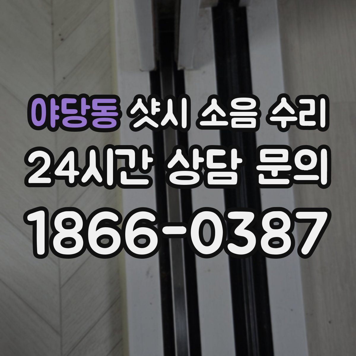 야당동 샷시 소음 수리
