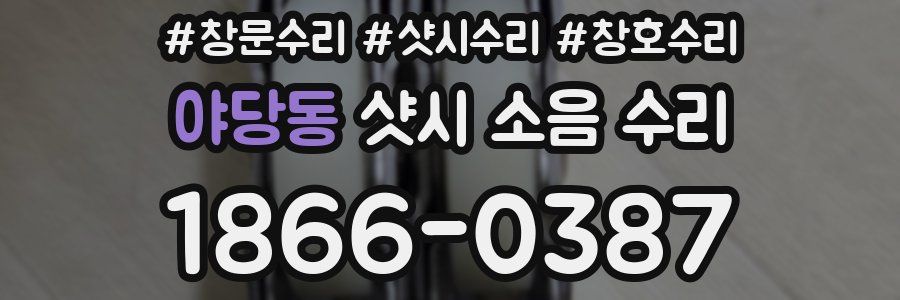 야당동 샷시 소음 수리