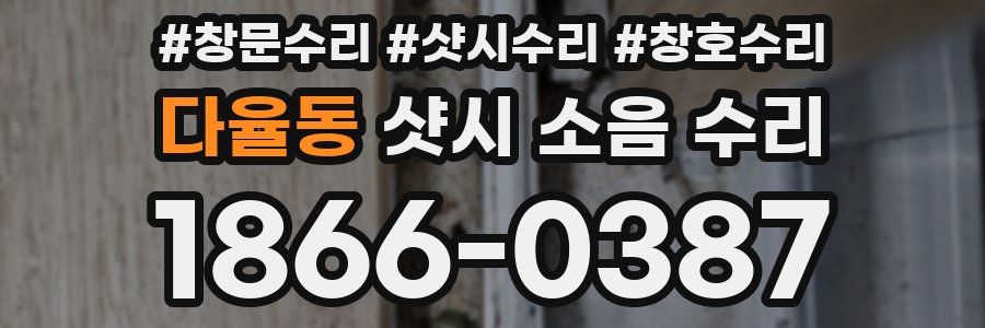 다율동 샷시 소음 수리