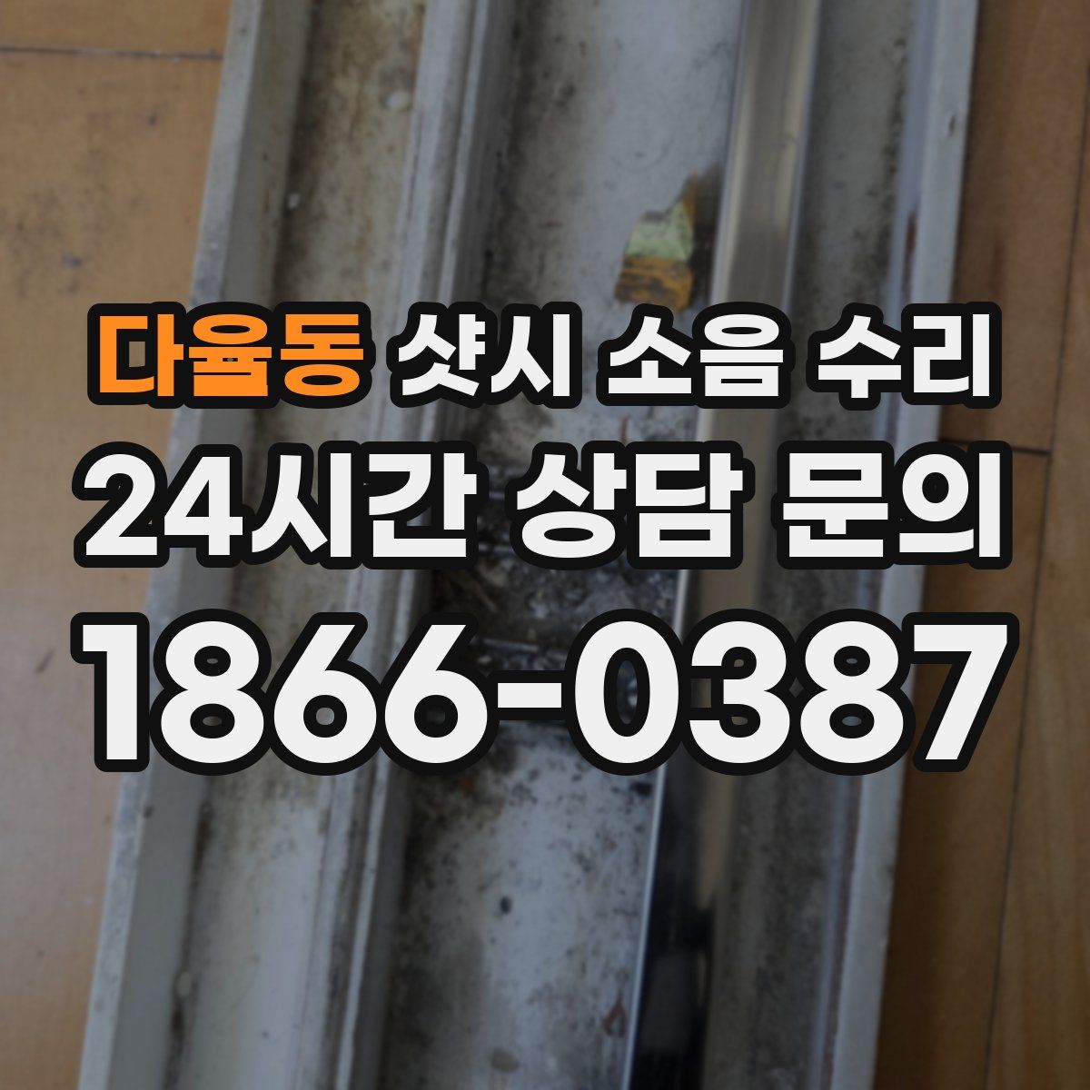 다율동 샷시 소음 수리