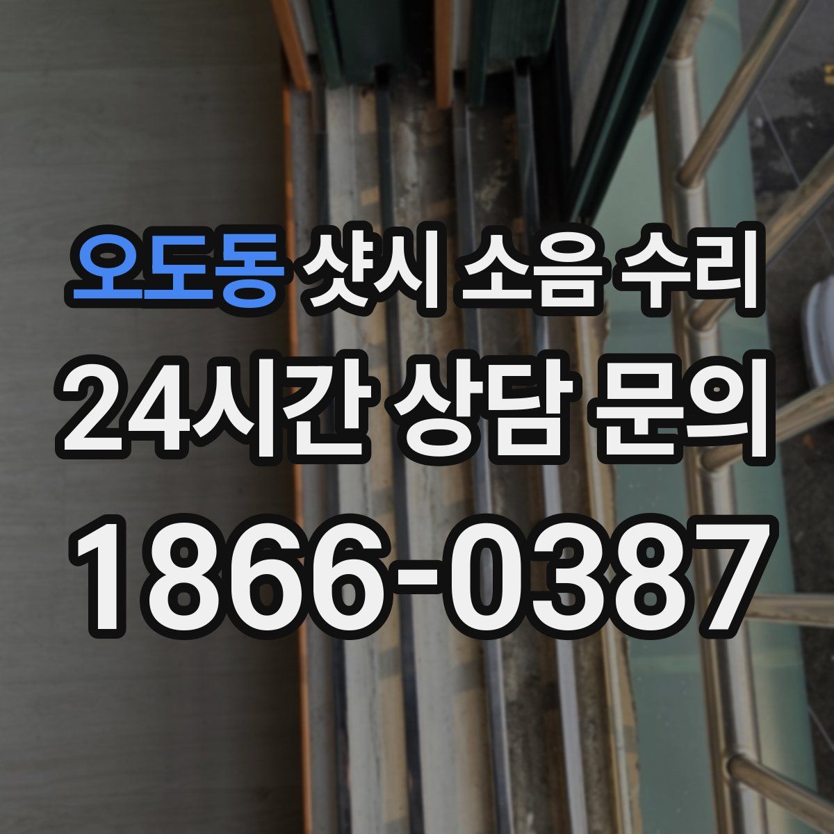 오도동 샷시 소음 수리