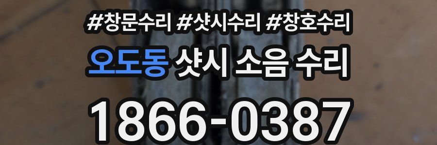 오도동 샷시 소음 수리