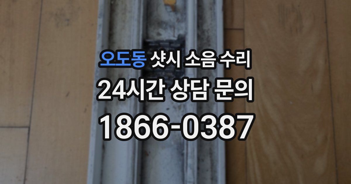 오도동 샷시 소음 수리